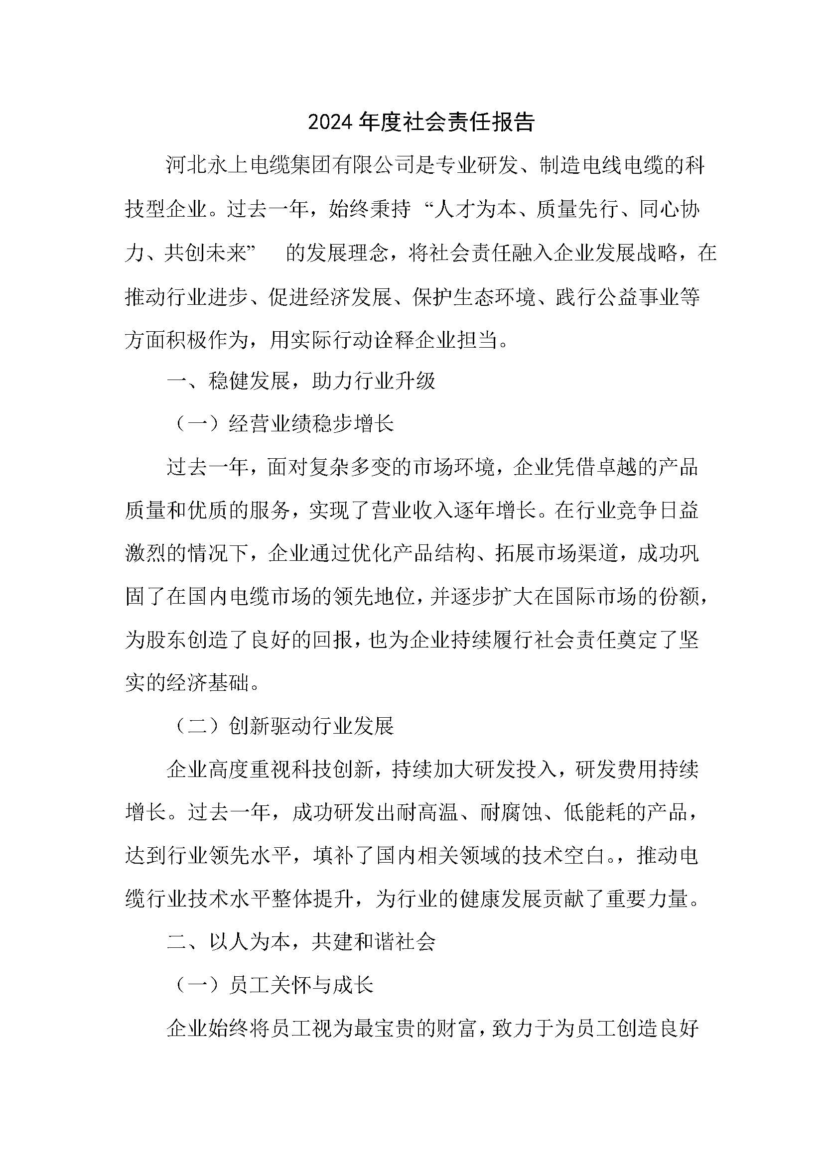 社會(huì)責(zé)任報(bào)告