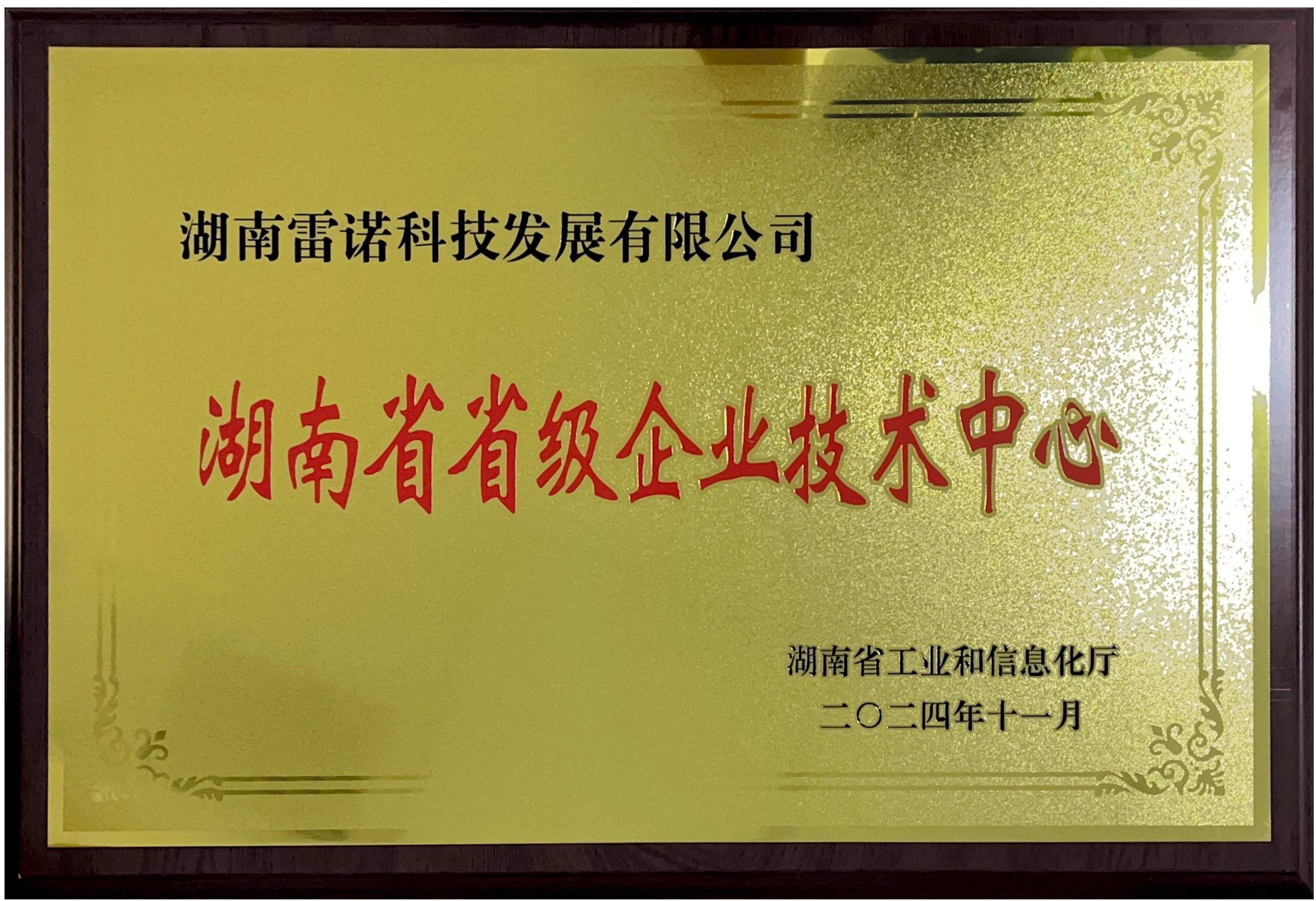 湖南省省級(jí)企業(yè)技術(shù)中心