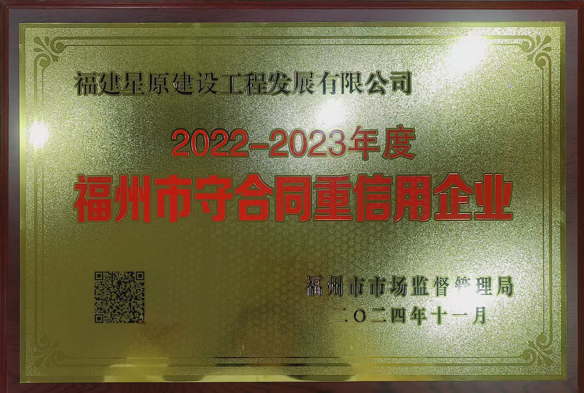 2022-2023年度福州市守合同重信用企业