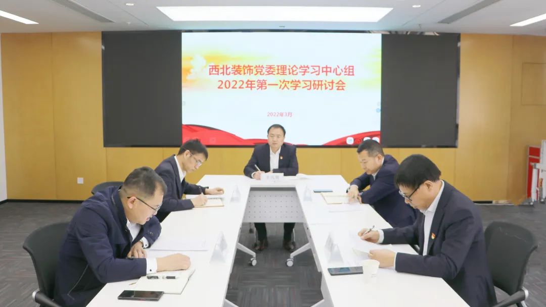 西北裝飾黨委理論學習中心組開展集中學習研討
