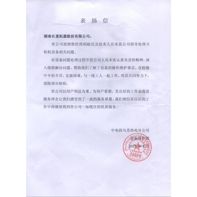 Letter of praise from China Electric Power Investment Company Wusu Thermal Power Plant