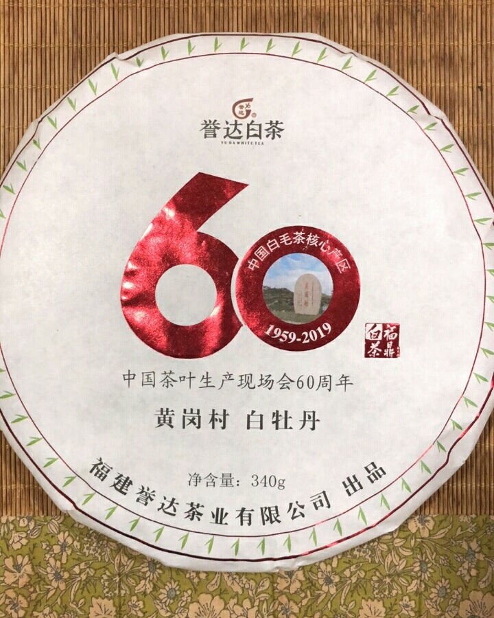 The 60th anniversary of Huanggang village Bai Mudan 699 yuan
