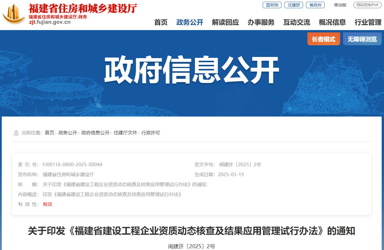 关于印发《福建省建设工程企业资质动态核查及结果应用管理试行办法》的通知