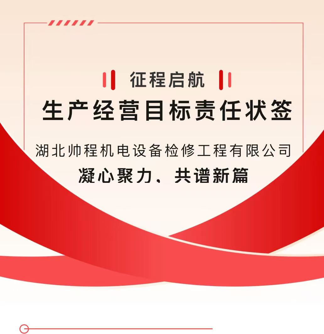譜寫(xiě)新篇章 || 公司召開(kāi)2025年度生產(chǎn)經(jīng)營(yíng)目標(biāo)責(zé)任狀簽訂大會(huì)
