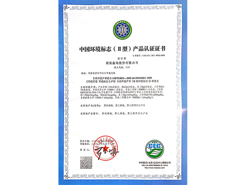 中国环境标志Ⅱ型产品认证证书