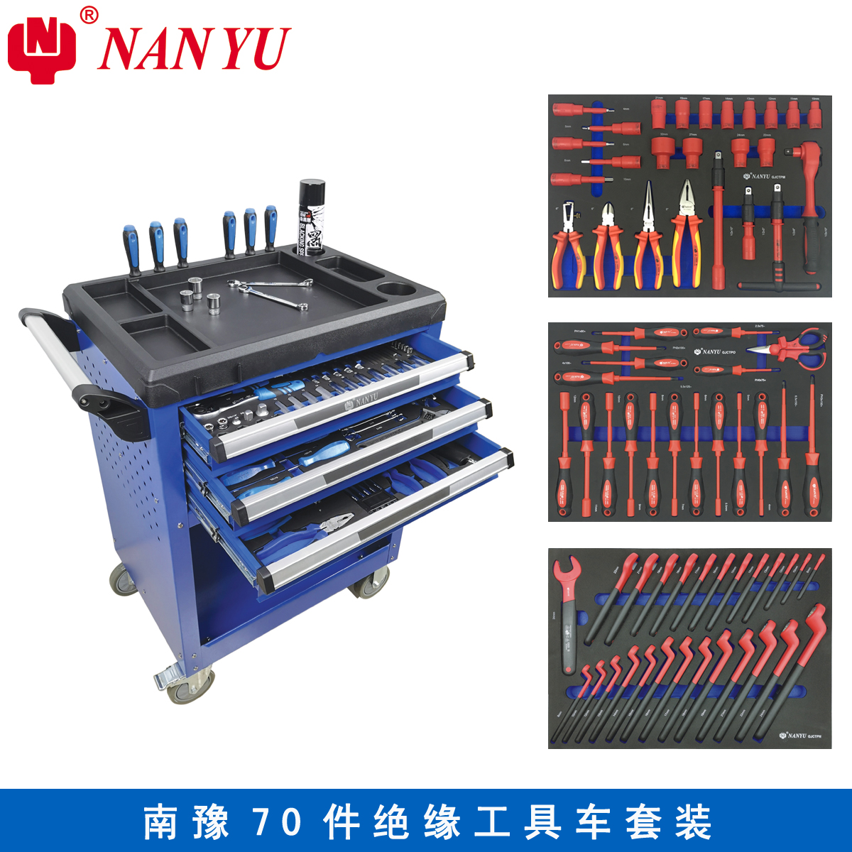 NANYU 東良3層工具車 南豫70件絕緣工具車套裝 汽修汽保組套