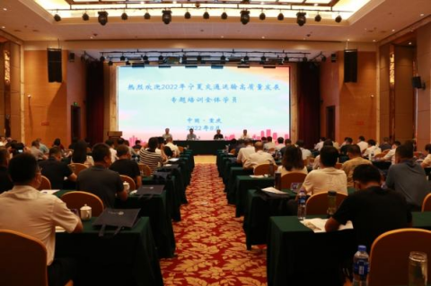 重慶交大交通安全科技研究院有限公司協辦2022年寧夏交通運輸高質量發展培訓班 重慶交大交通安全科技研究院有限公司協辦2022年寧夏交通運輸高質量發展培訓班
