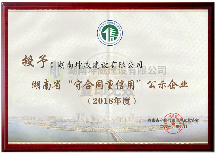 2018年度湖南省守合同重信用證書(shū)