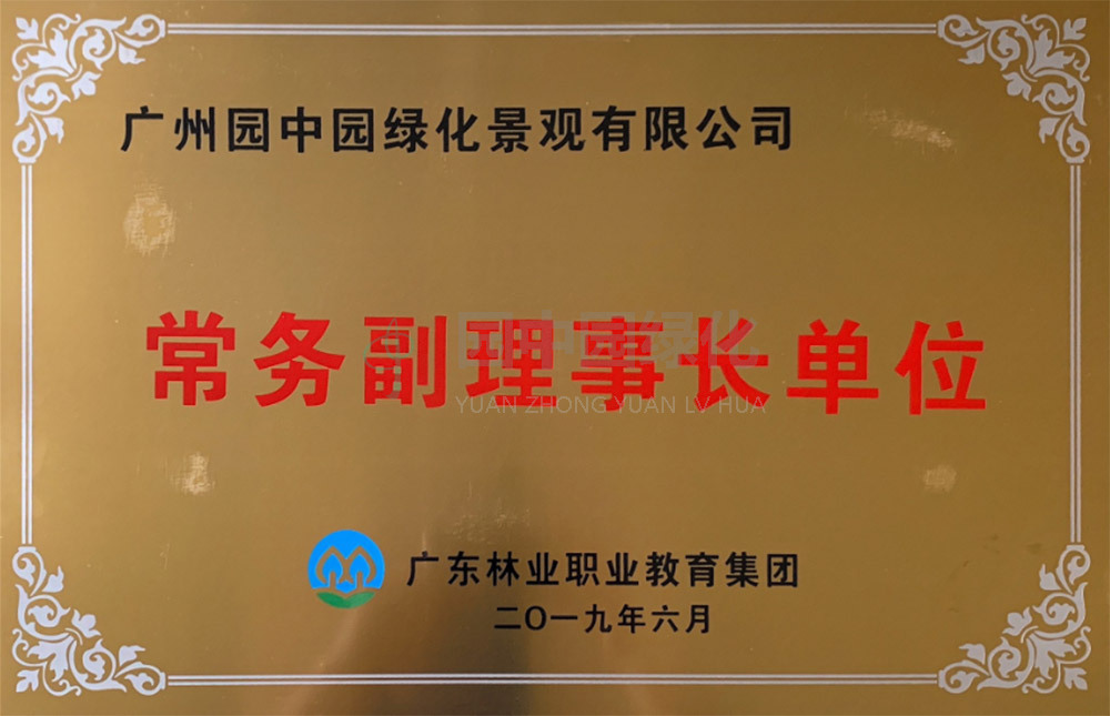 林(lin)業職業集(ji)糰常(chang)務理(li)事單位(wei)