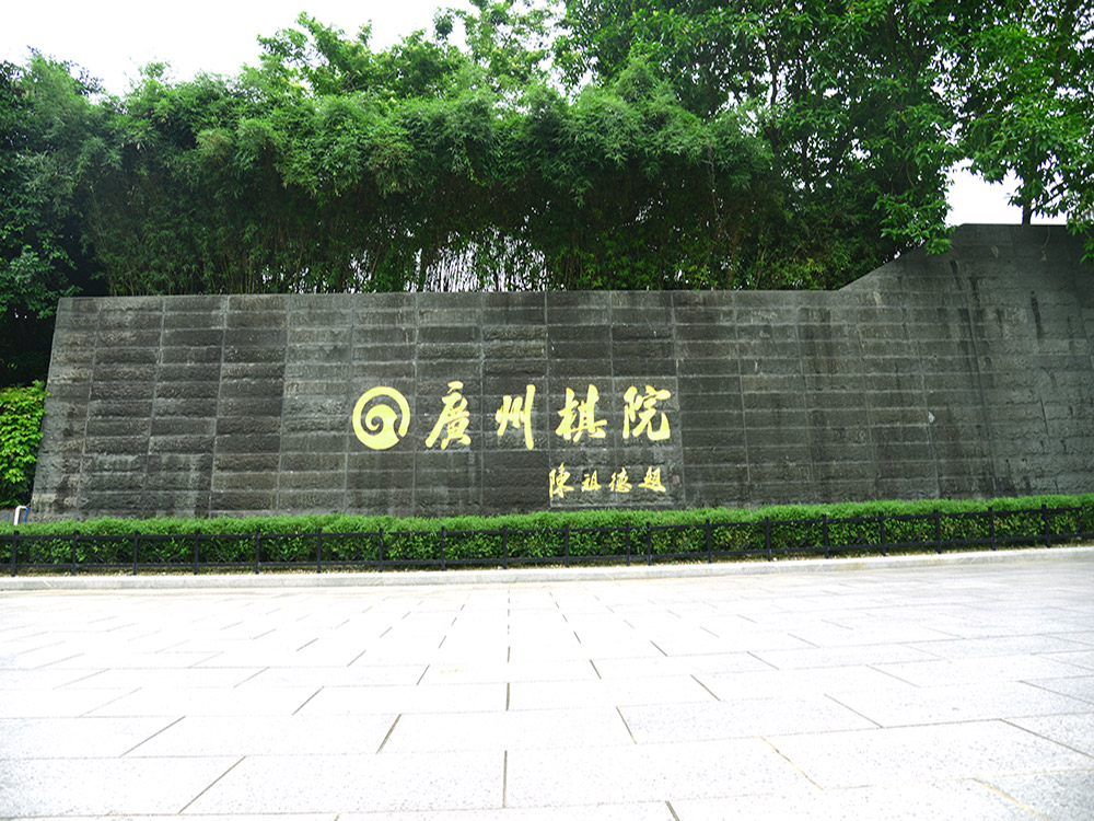 碁(qi)院(yuan)養(yang)護項目(mu) 碁院養(yang)護項(xiang)目