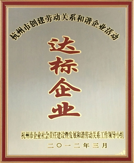 杭州市創(chuàng)建勞動(dòng)關(guān)系和諧振企業(yè)活動(dòng)達(dá)標(biāo)企業(yè)