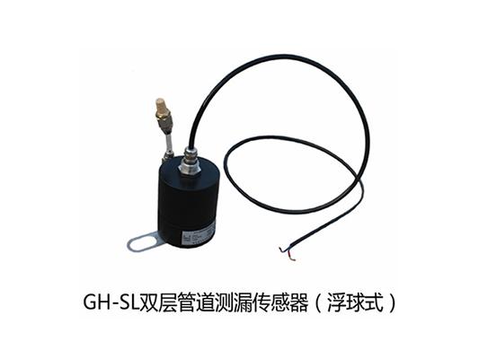 SYW-SL雙層管道滲漏傳感器
