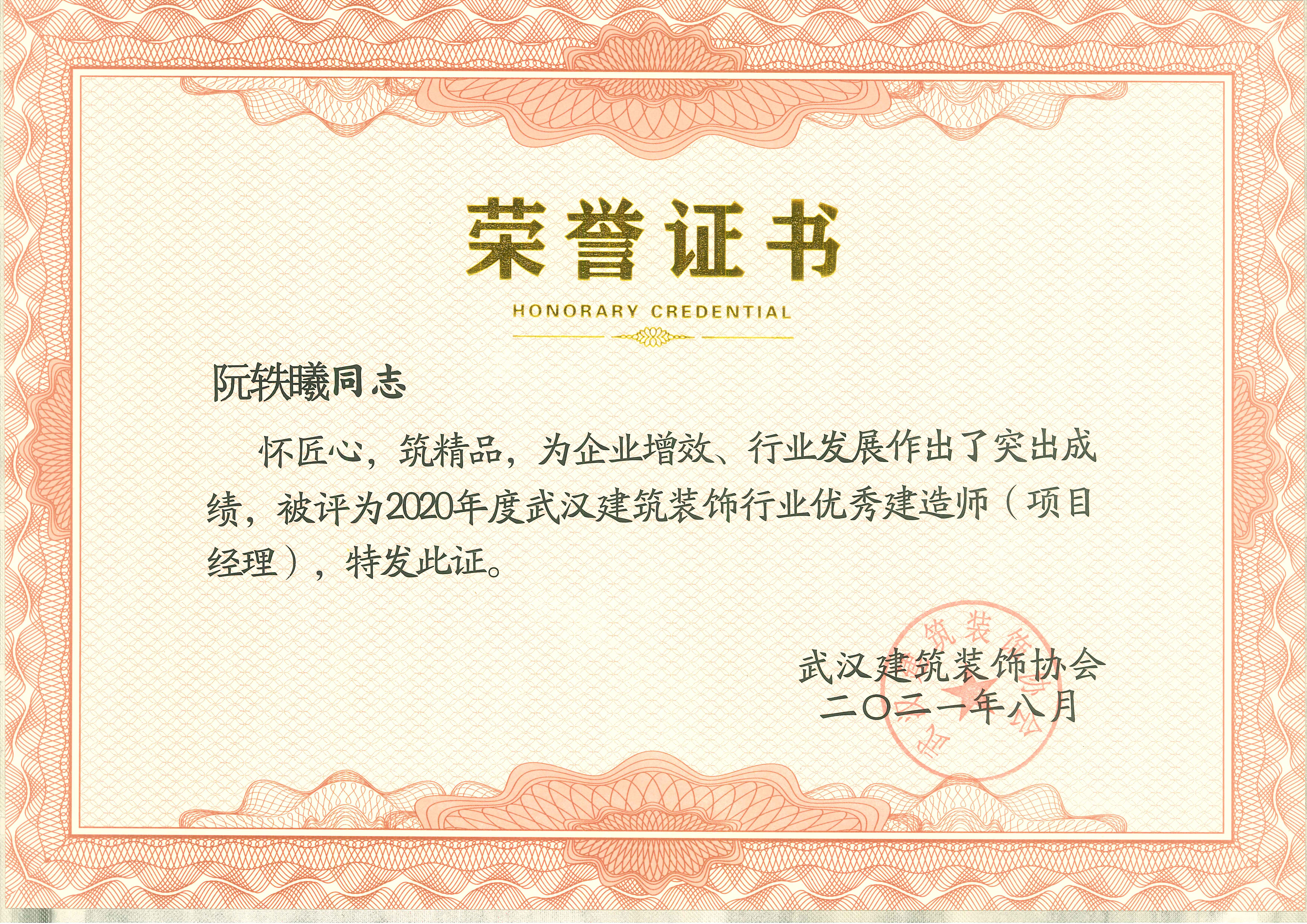 優秀建造師——阮軼曦