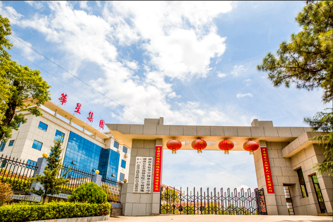湖南婁底華星銻業有限公司 湖南婁底華星銻業有限公司