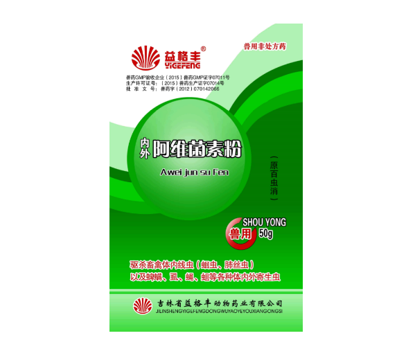 （內外）阿維菌素粉