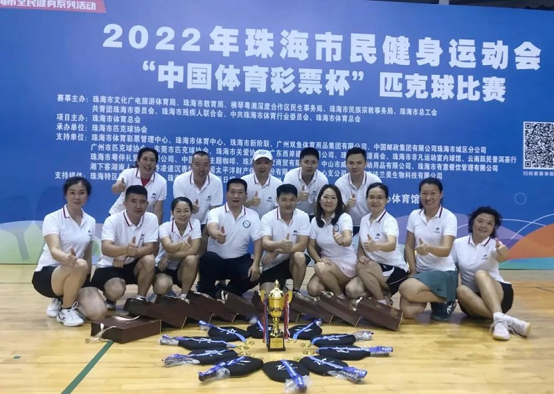 公司榮獲2022年珠海市民健身（shēn）運動會“中國體育（yù）彩票杯”匹（pǐ）克球（qiú）公開（kāi）賽冠軍