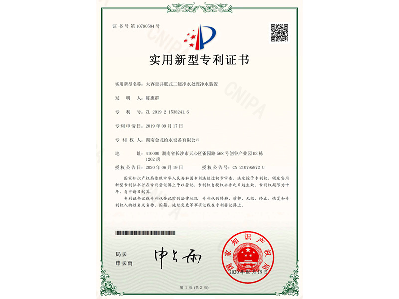 實用新型專利證書(大容量并聯(lián)式二級凈水處理凈水裝置)