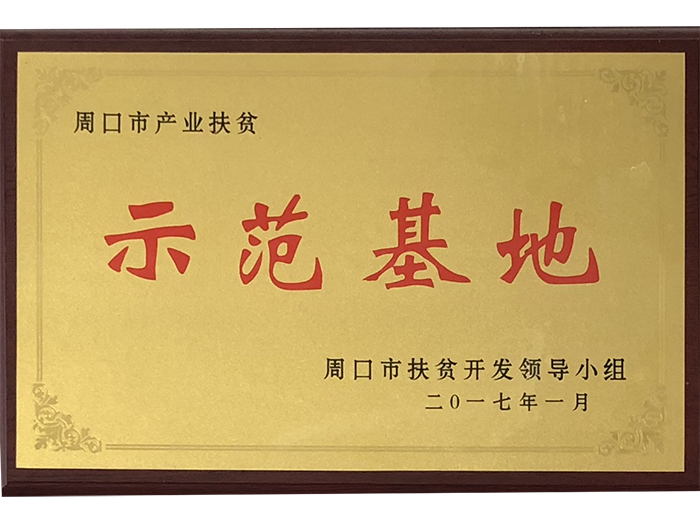 示范基地