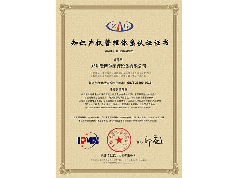 爱博尔-知识产权管理认证证书