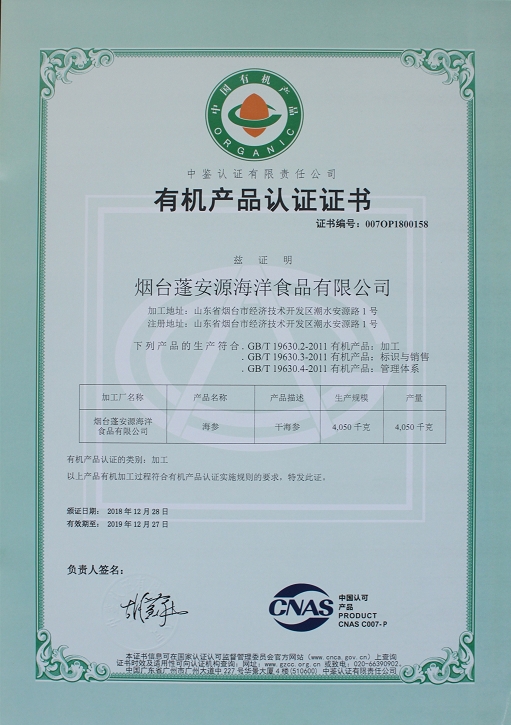 2019年煙臺蓬安源科技食品公司干海參和鮮海參獲得有機產品認證