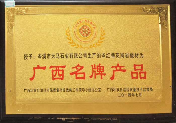 廣西名牌產品