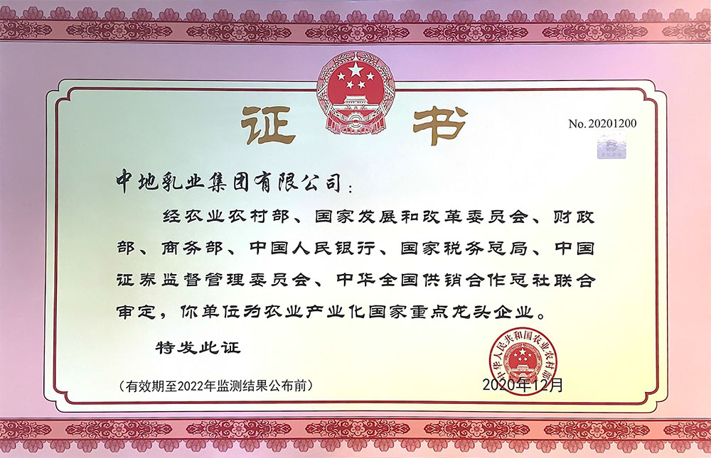 乳業(yè)集團_國家重點龍頭企業(yè)證書