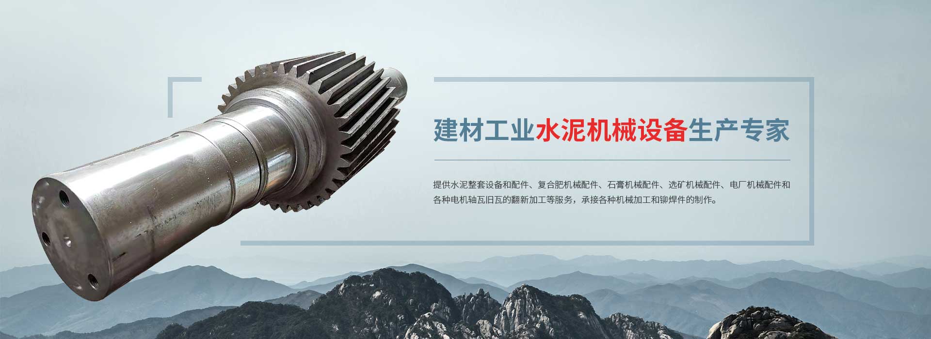 建材工業(yè)水泥機(jī)械設(shè)備生產(chǎn)專(zhuān)家