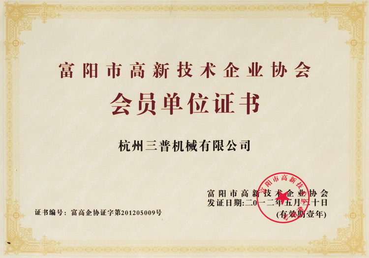 杭州市高新技術企業協會會員單位證書
