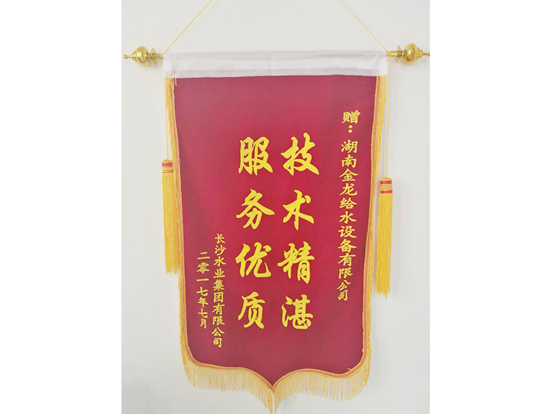 服務優質 技術精湛錦旗