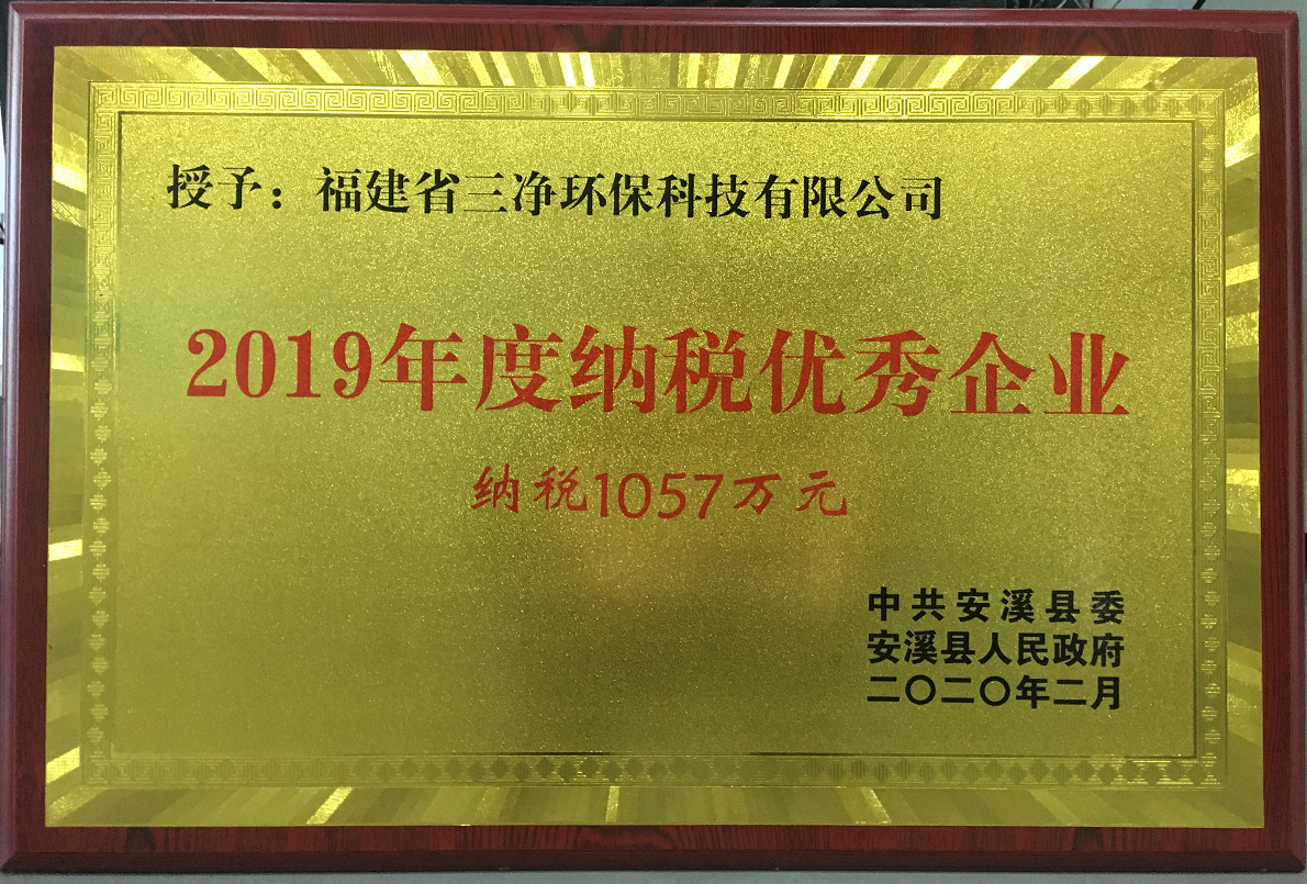 热烈祝贺我司连续三年荣获“安溪县纳税优秀企业”