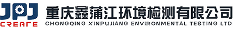 重慶鑫蒲江環(huán)境檢測(cè)有限公司