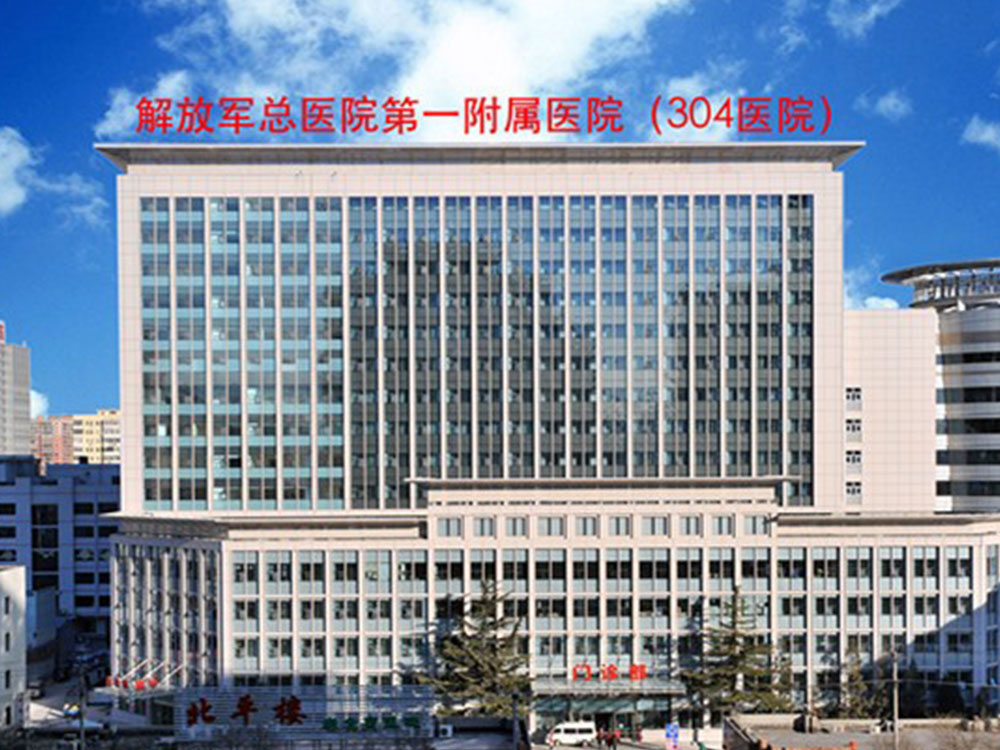 北京解放军304医院