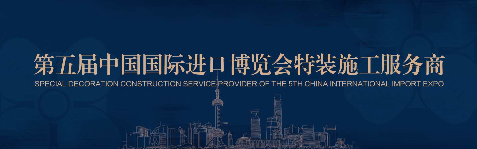 第五屆中國國際進口博覽會特裝施工服務商