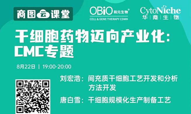 8月22日•商图云课堂直播系列︱干细胞药物迈向产业化：CMC专题