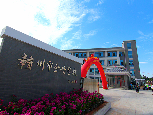 贛州經(jīng)濟(jì)技術(shù)開(kāi)發(fā)區(qū)金嶺學(xué)校新建項(xiàng)目
