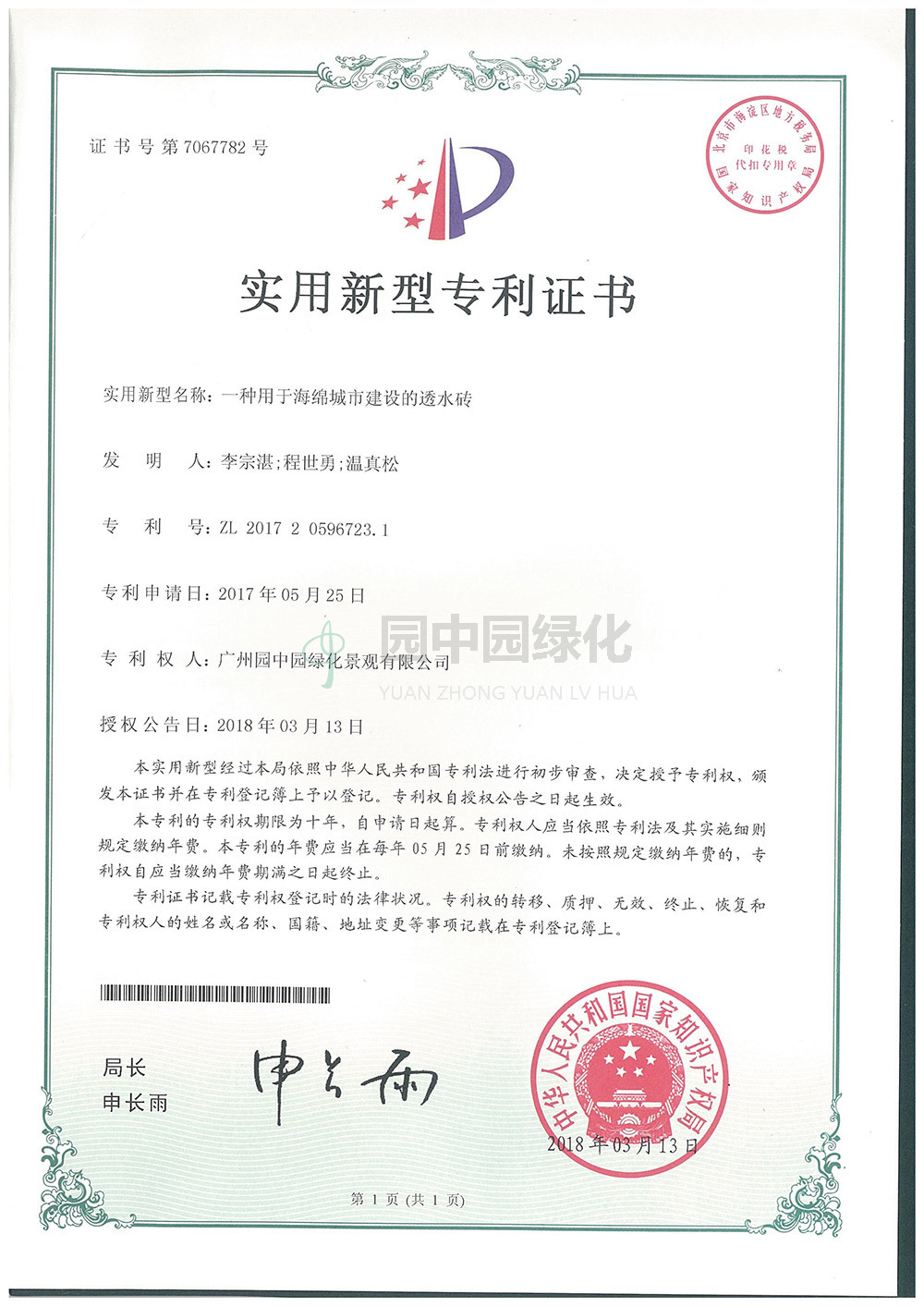 7067782一種(zhong)用(yong)于(yu)海緜城市建(jian)設(she)的透(tou)水(shui)磚(zhuan)