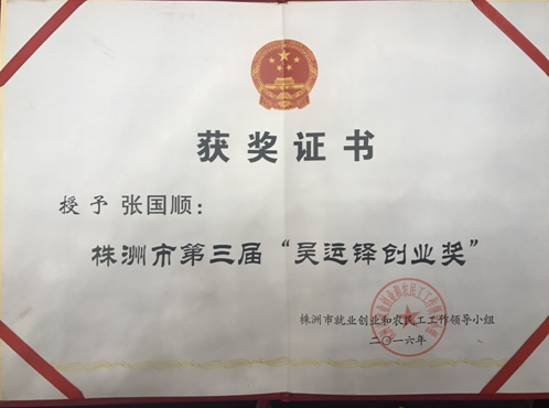 張國順同志榮獲“株洲市第三屆吳運鐸創業獎”榮譽稱號