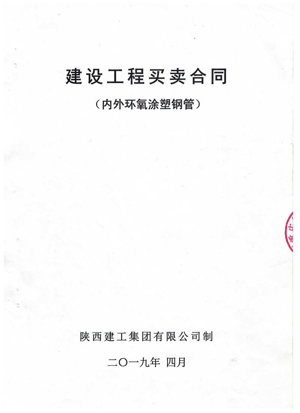 陜西建工集團(tuán)有限公司建設(shè)工程買賣合同（內(nèi)外環(huán)氧涂塑鋼管）