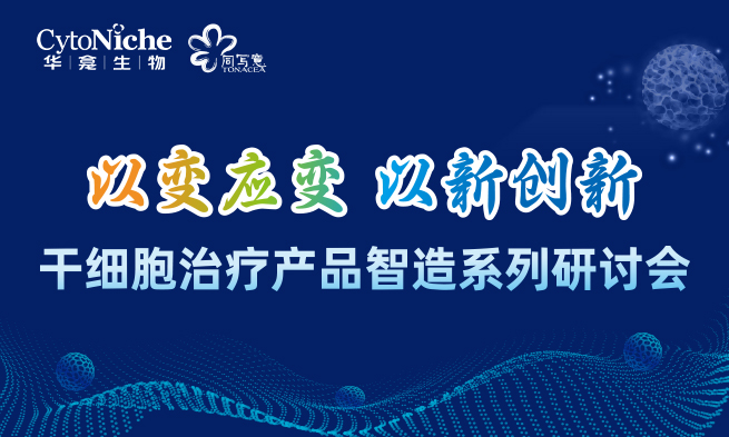 直播•倒计1天︱干细胞治疗产品智造系列研讨会