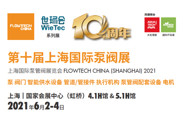 第十屆上海國際泵閥展即將開幕