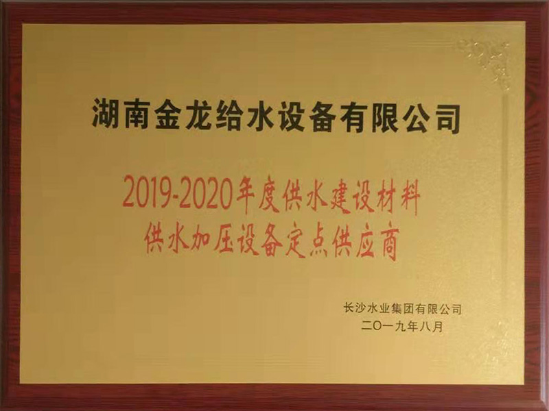 2019-2020年度供水加壓設備定點供應商