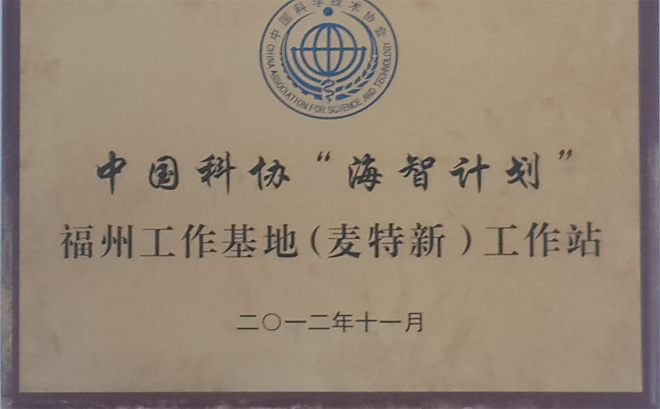 中國科協海智計劃福州工作基地