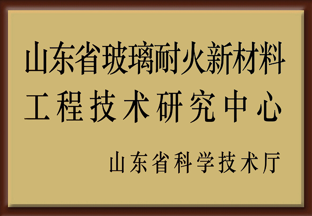 山东省玻璃耐火新材料工程技术研究中心