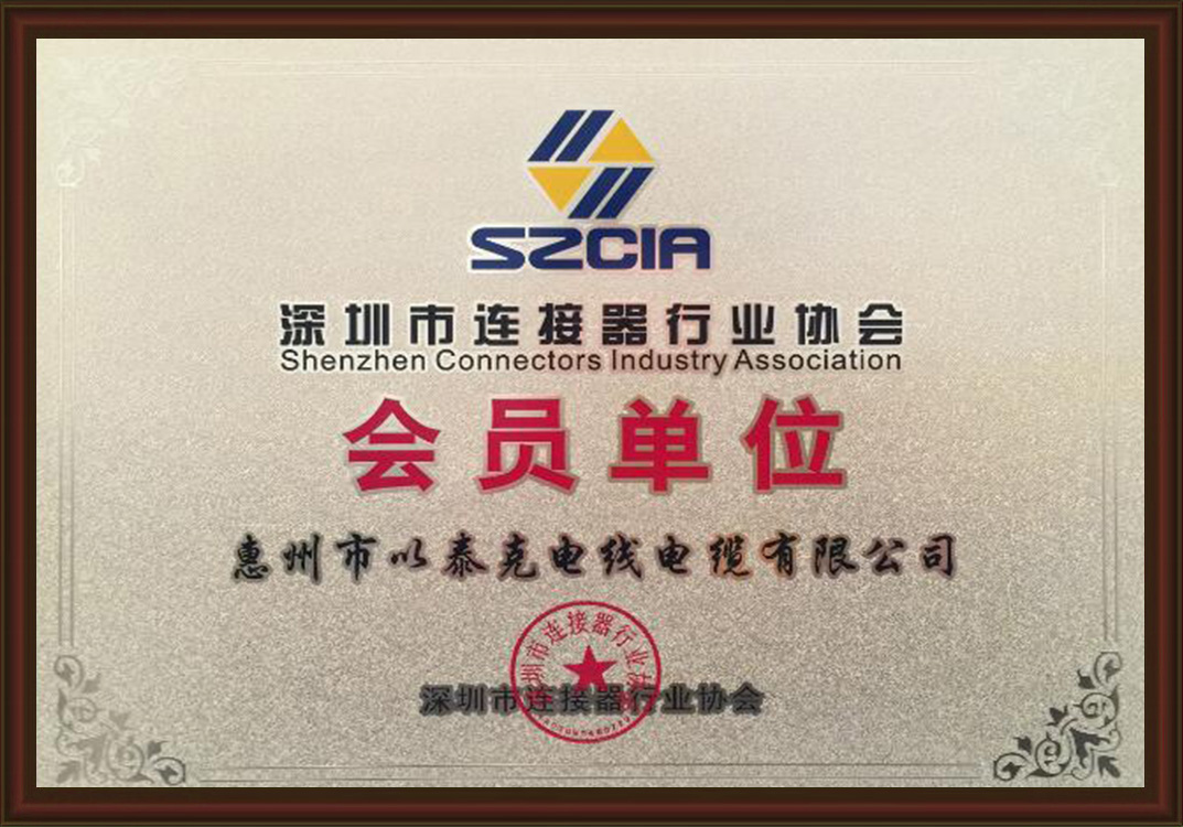 深圳市連接器行業協會－會員單位