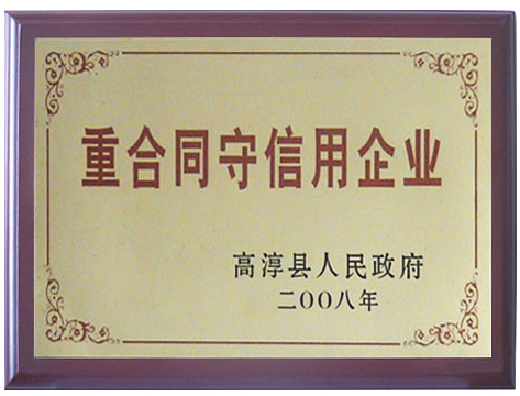 重合同守信用企業(yè)