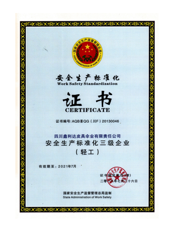 安全生產(chǎn)標(biāo)準(zhǔn)化證書(shū)