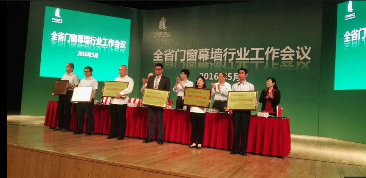 全省門(mén)窗幕墻行業(yè)工作會(huì)議