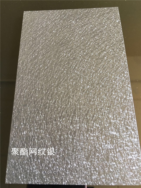 聚酯網紋銀 