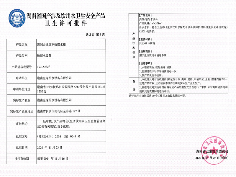 不銹鋼水箱衛(wèi)生許可批件