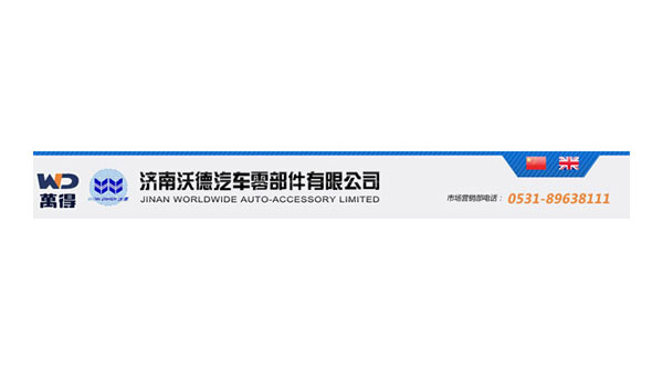 濟南沃德汽車零部件有限公司
